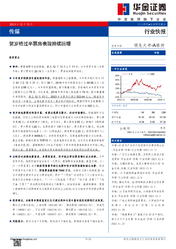 华金证券：传媒：贺岁档过半票房表现持续回暖