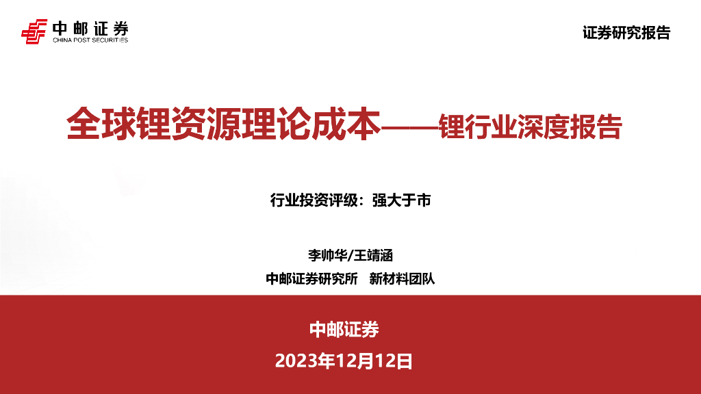 中邮证券：锂行业深度报告：全球锂资源理论成本
