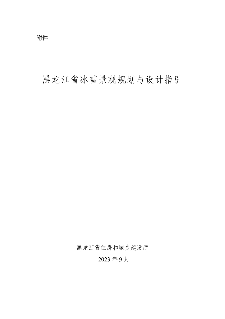 黑龙江省冰雪景观规划与设计指引2023