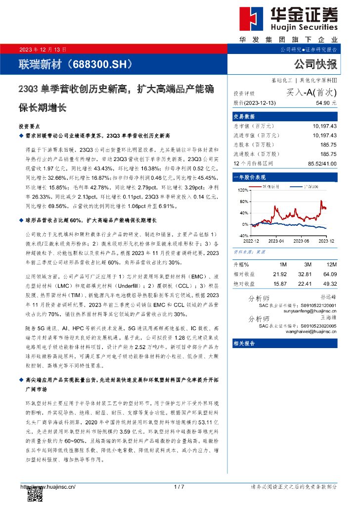 华金证券：联瑞新材（688300）-23Q3单季营收创历史新高，扩大高端品产能确保长期增长