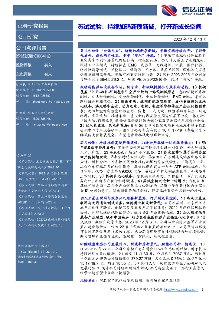信达证券：苏试试验：持续加码新质新域，打开新成长空间
