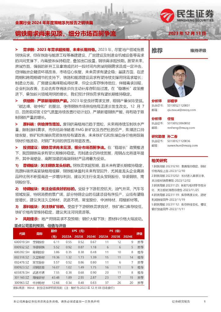 民生证券：金属行业2024年年度策略系列报告之钢铁篇：钢铁需求尚未见顶，细分市场百舸争流