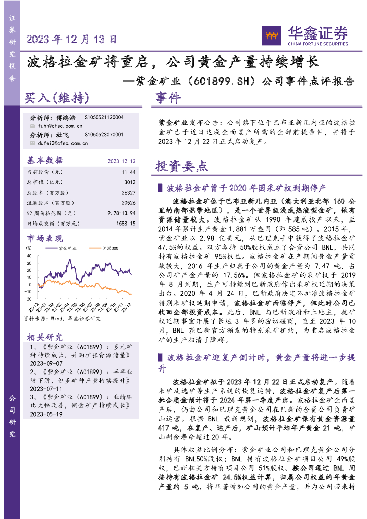 华鑫证券：紫金矿业（601899）-公司事件点评报告：波格拉金矿将重启，公司黄金产量持续增长