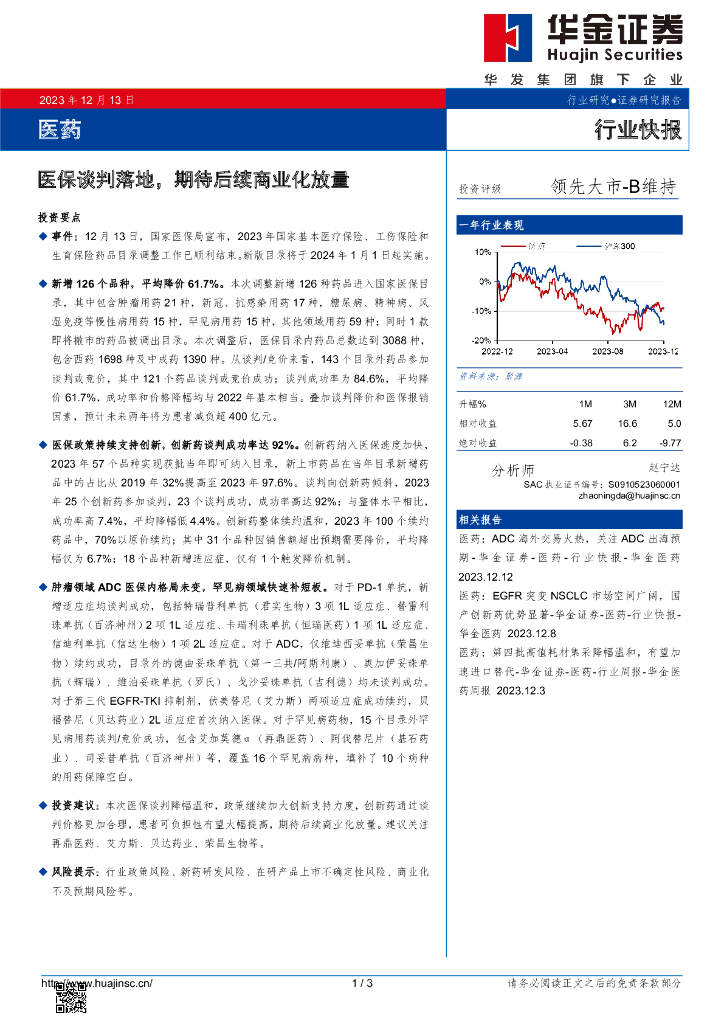 华金证券：医药：医保谈判落地，期待后续商业化放量