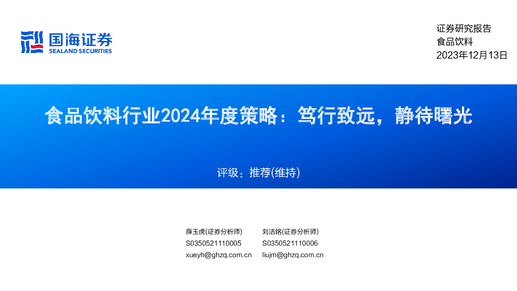 国海证券：食品饮料行业2024年度策略：笃行致远，静待曙光