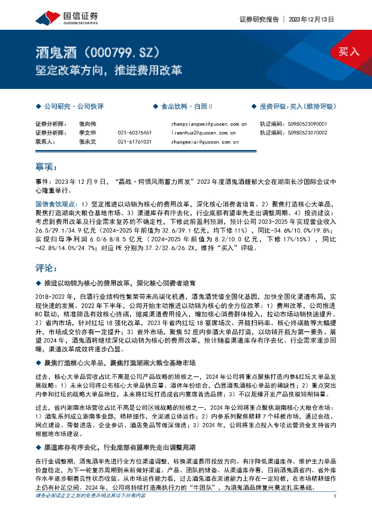 国信证券：酒鬼酒（000799）-坚定改革方向，推进费用改革