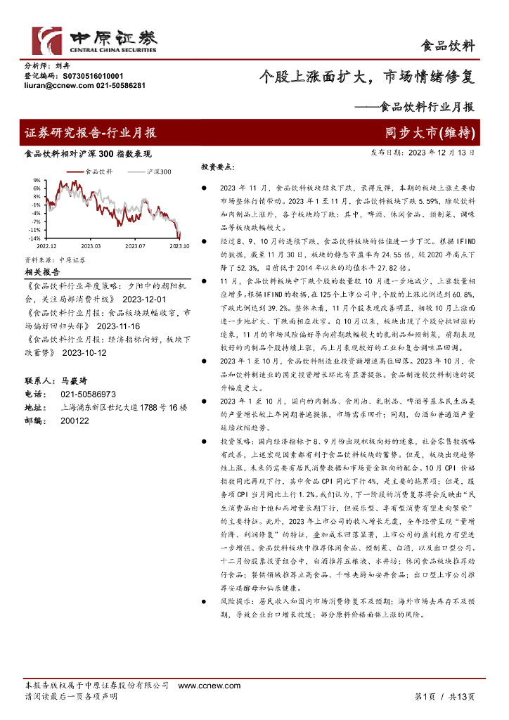 中原证券：食品饮料行业月报：个股上涨面扩大，市场情绪修复