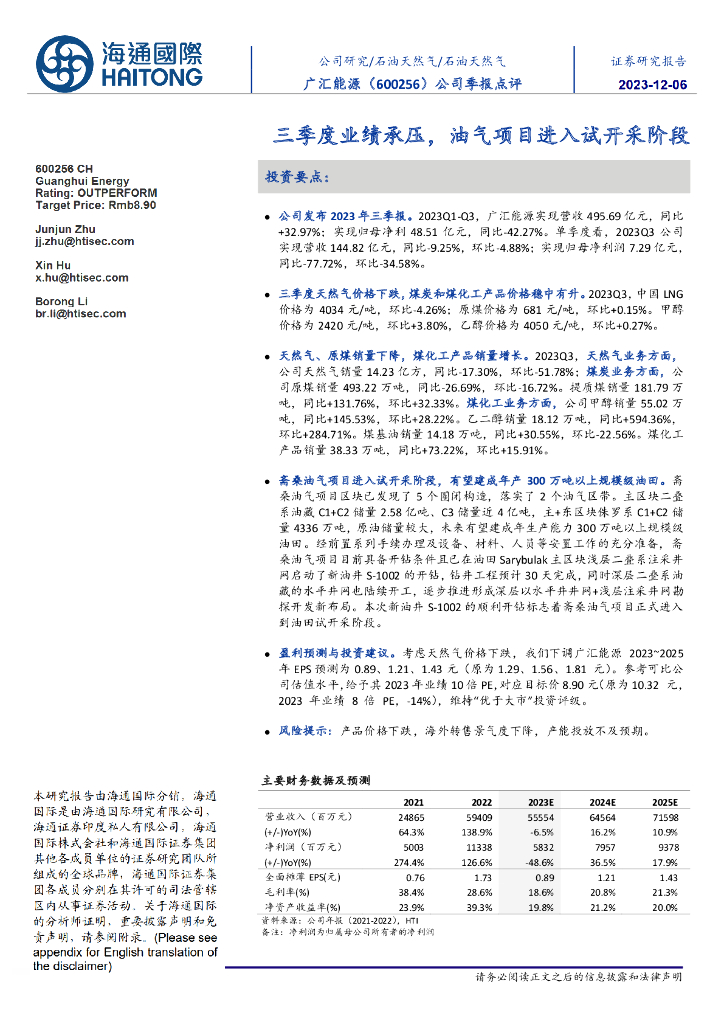 海通国际：广汇能源（600256）-公司季报点评：三季度业绩承压，油气项目进入试开采阶段