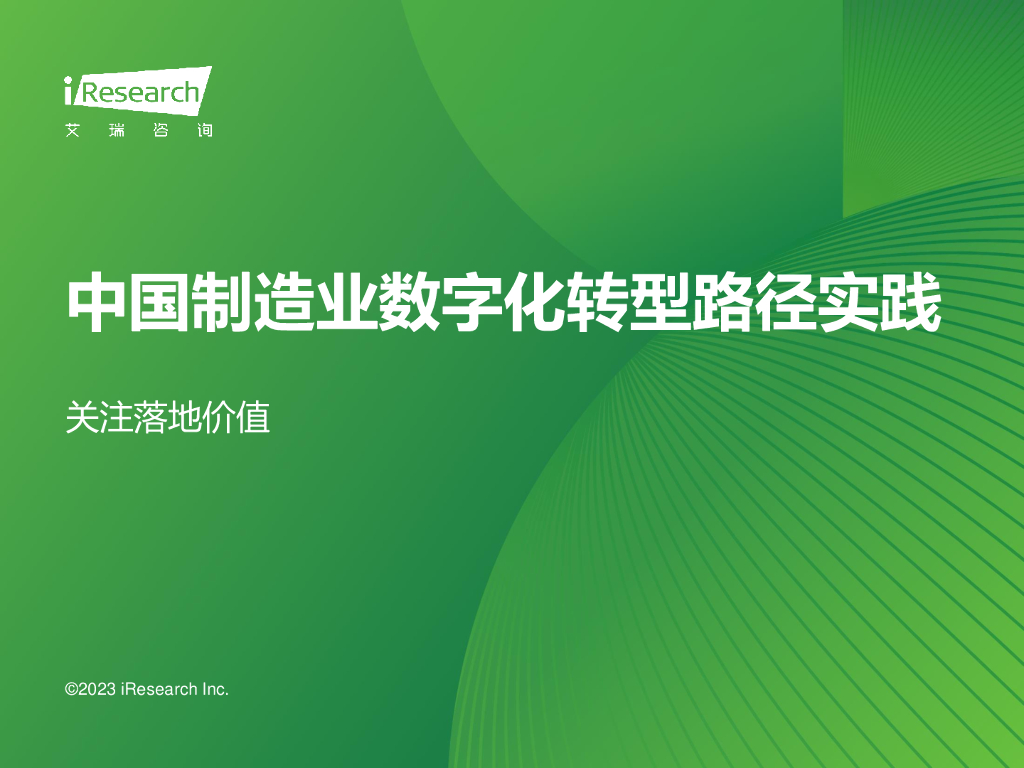 艾瑞咨询：2023年中国制造业<em>数字化转型</em>路径实践报告 海报