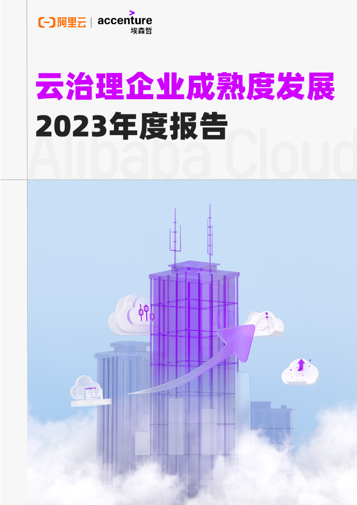 阿里云：云治理企业成熟度发展2023年度报告