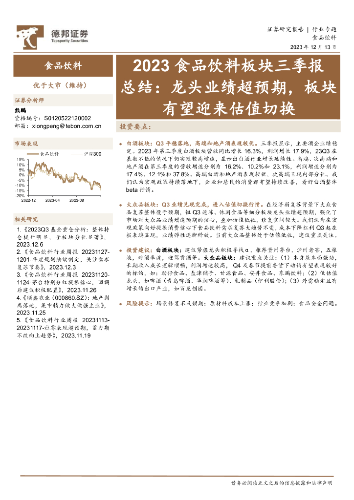 德邦证券：2023食品饮料板块三季报总结：龙头业绩超预期，板块有望迎来估值切换