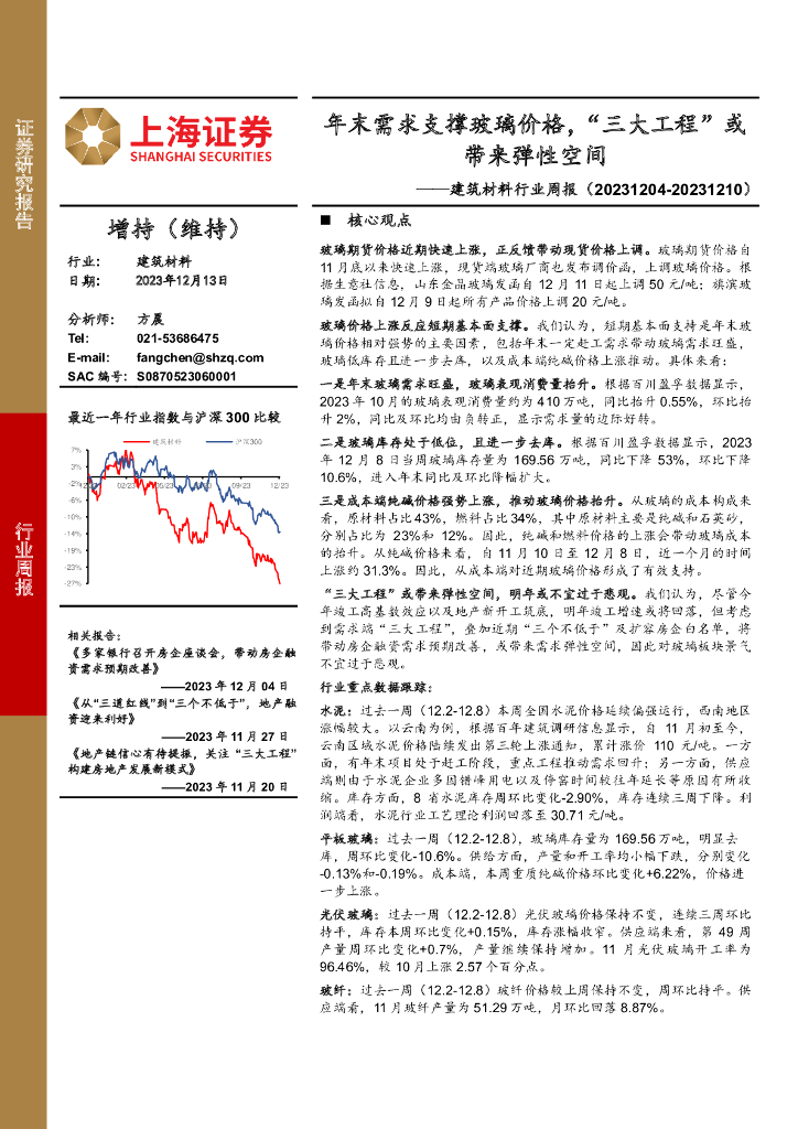 上海证券：建筑材料行业周报：年末需求支撑玻璃价格，“三大工程”或带来弹性空间
