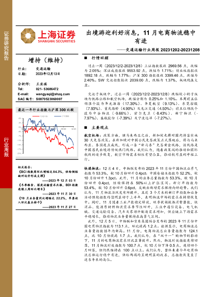 上海证券：交通运输行业周报：出境游迎利好消息，11月电商物流稳中有进