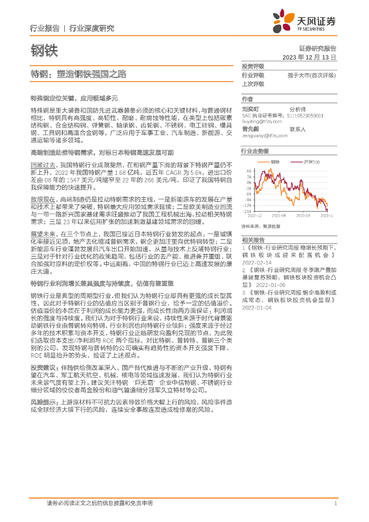天风证券：钢铁行业深度研究：特钢：塑造钢铁强国之路