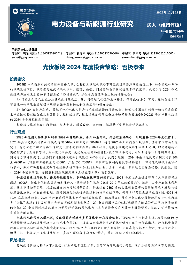 国金证券：电力设备与<em>新能源</em>行业研究：光伏板块2024年度投资策略：否极泰来