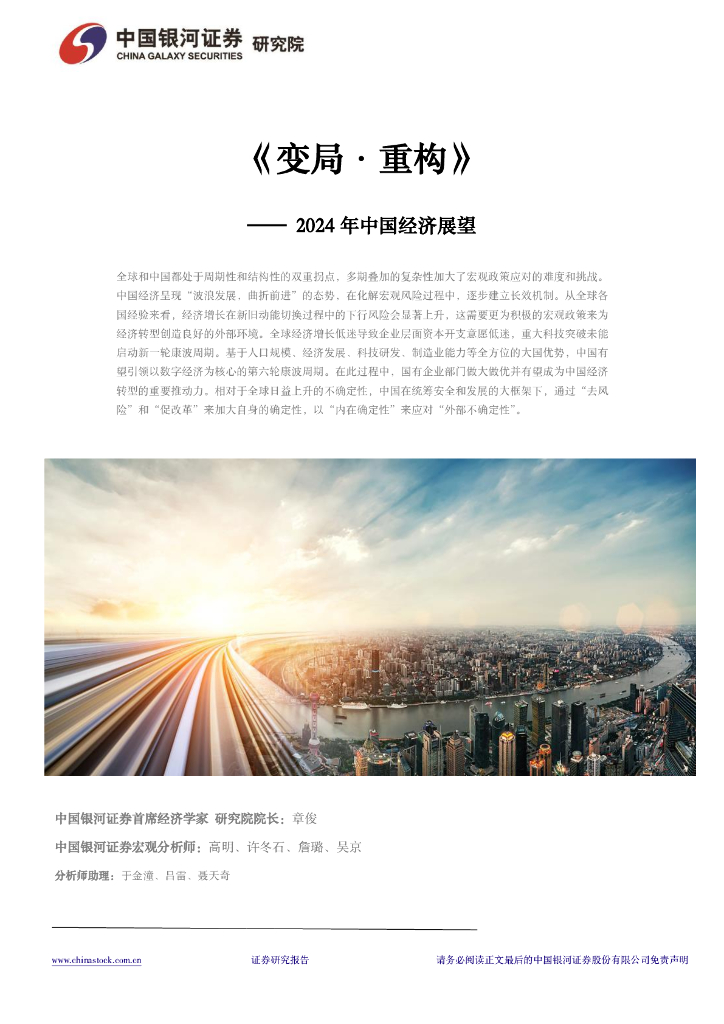 中国银河证券：《变局·重构》——2024年中国经济展望报告
