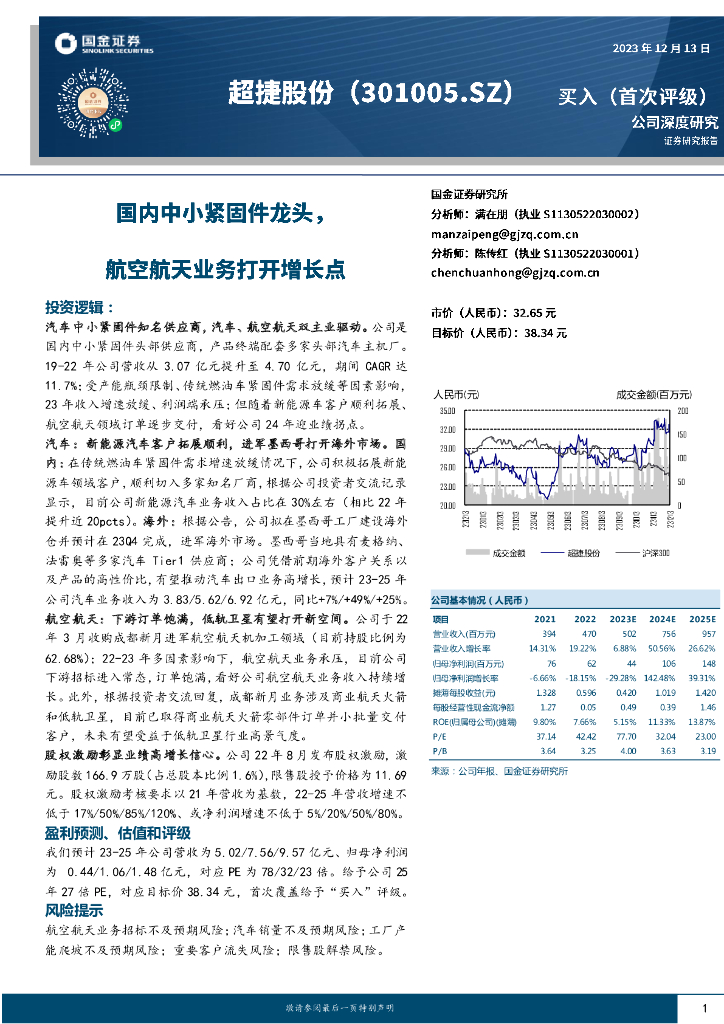 国金证券：超捷股份（301005）-国内中小紧固件龙头，航空航天业务打开增长点