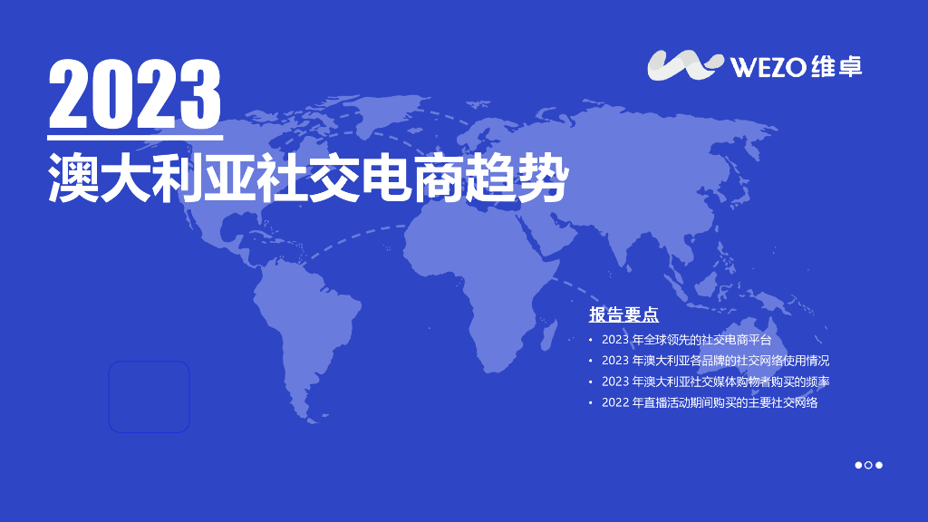 维卓：2023澳大利亚社交电商趋势报告