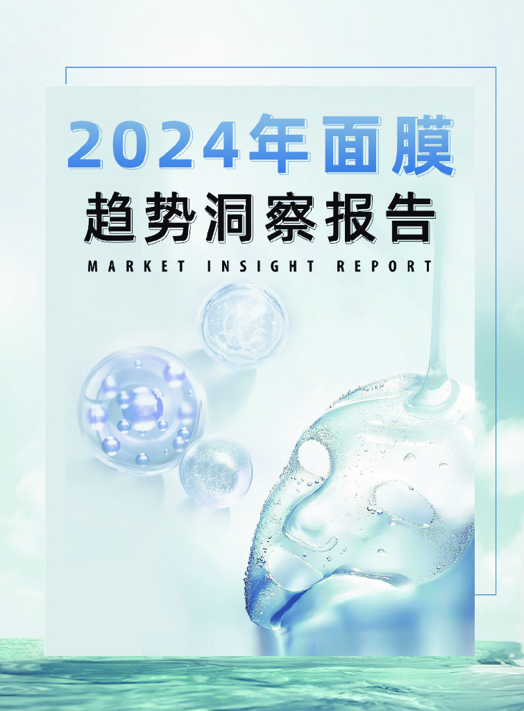 敷尔佳：2024年面膜趋势洞察报告