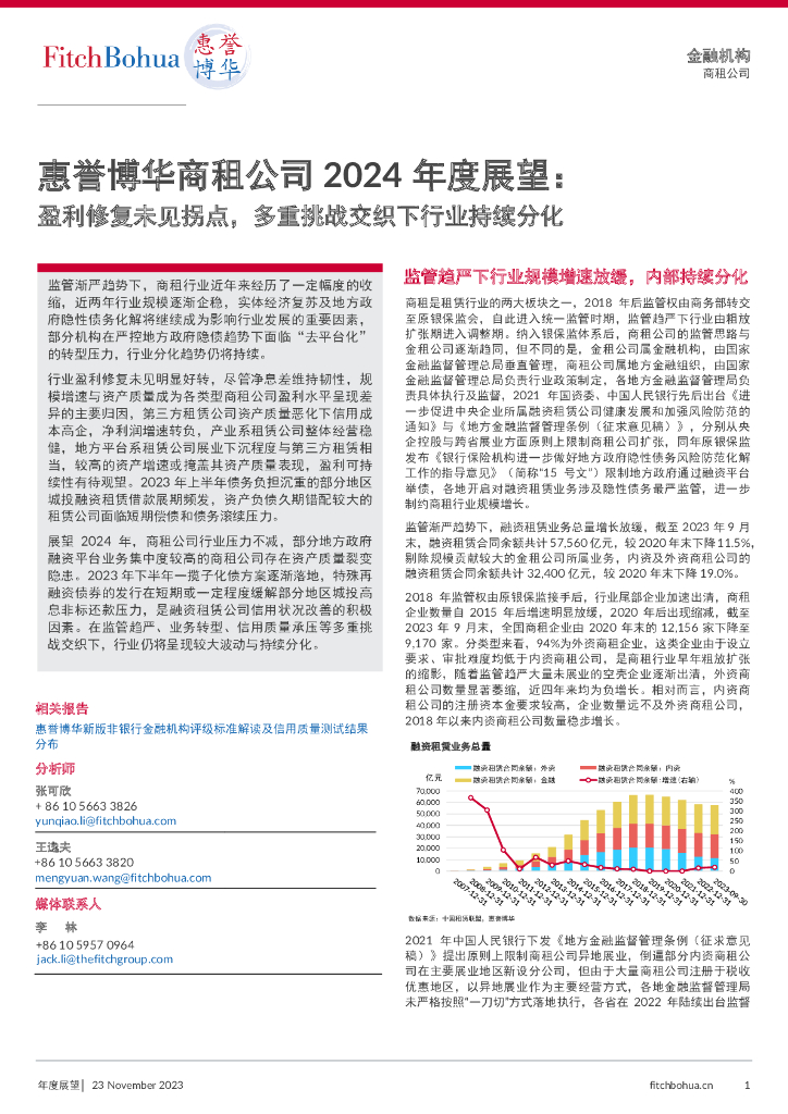 惠誉博华商租公司2024年度展望报告：盈利修复未见拐点，多重挑战交织下行业持续分化