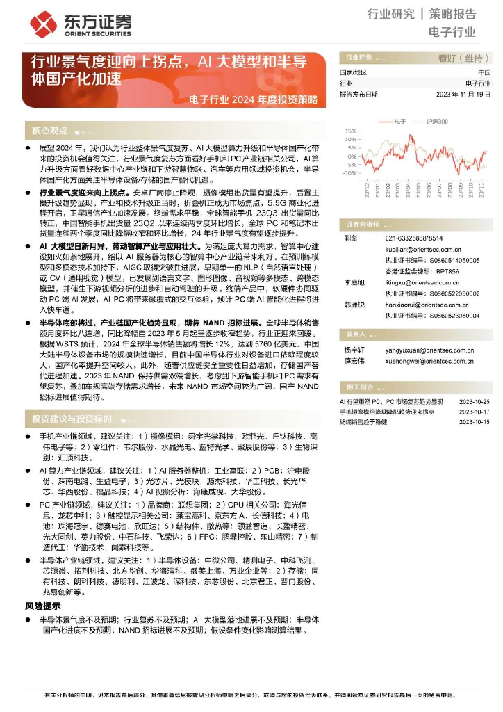 东方证券：电子行业2024年度投资策略报告：行业景气度迎向上拐点，AI大模型和半导体国产化加速