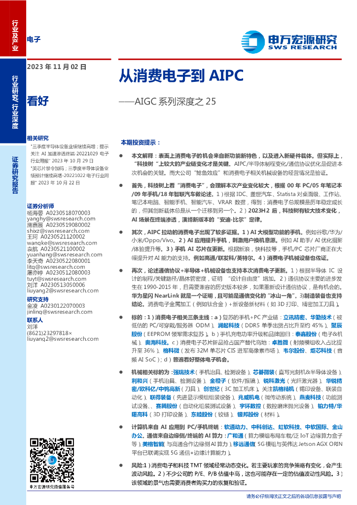 申万宏源研究：从消费电子到AIPC——AIGC系列深度之25
