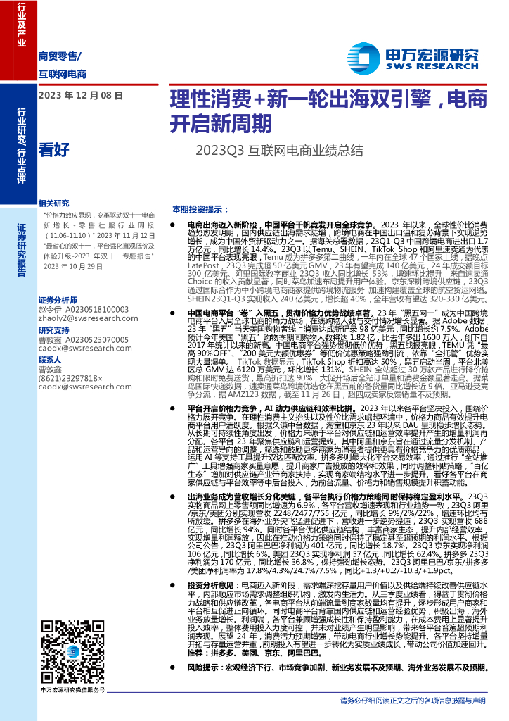 申万宏源研究：理性消费 新一轮出海双引擎，电商开启新周期——2023Q3互联网电商行业业绩总结