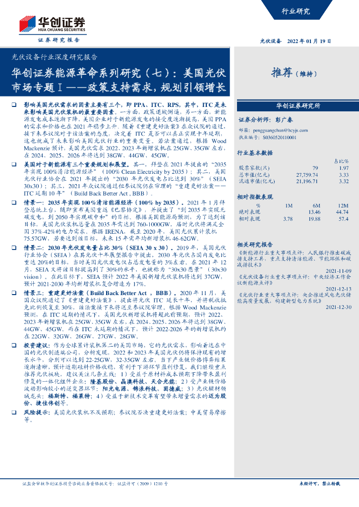 华创证券：华创证券<em>能源</em>革命系列研究（七）：美国光伏市场专题Ⅰ——政策支持需求，规划引领增长 海报
