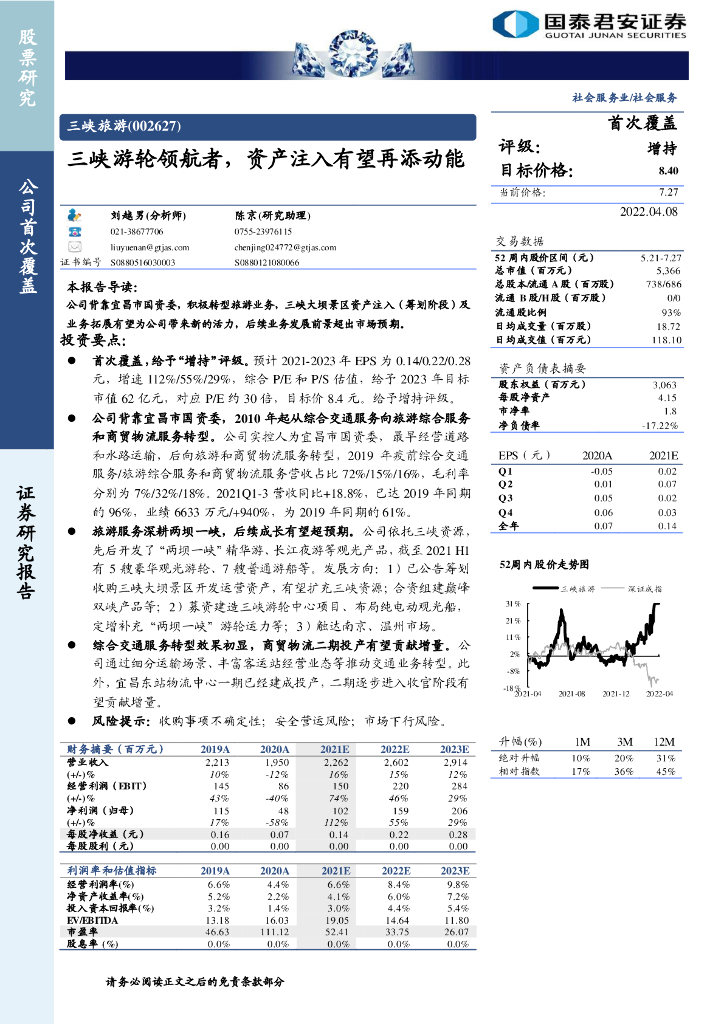 国泰君安证券：三峡游轮领航者，资产注入有望再添动能