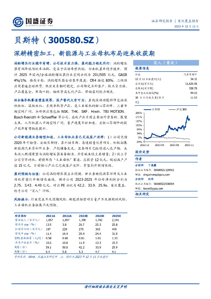 国盛证券:贝斯特(300580.SZ)深耕精密加工,新能源与<em>工业母机</em>布局迎来收获期