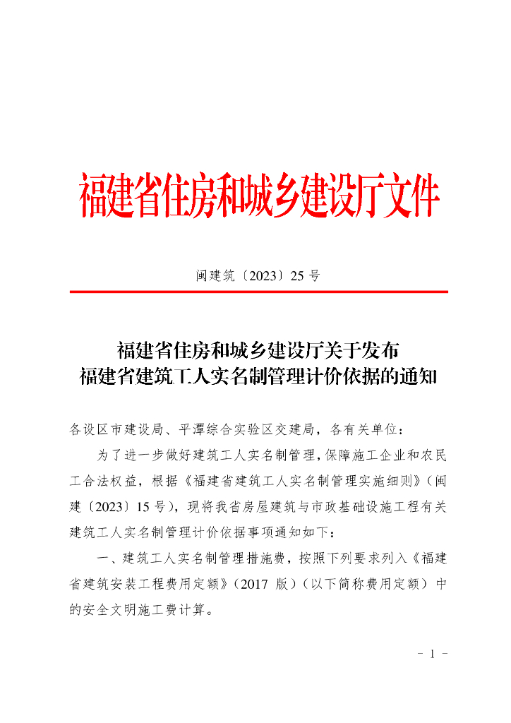 福建省住房和城乡建设厅关于发布福建省建筑工人实名制管理计价依据的通知