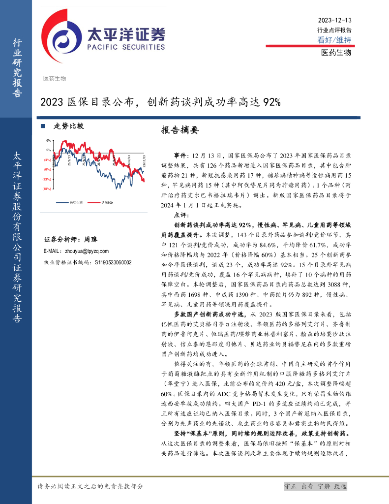 太平洋证券：医药生物行业点评报告：2023医保目录公布，创新药谈判成功率高达92%