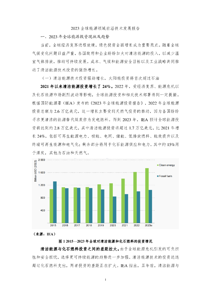 中能传媒研究院：2023全球<em>能源</em>领域前沿技术发展报告 海报