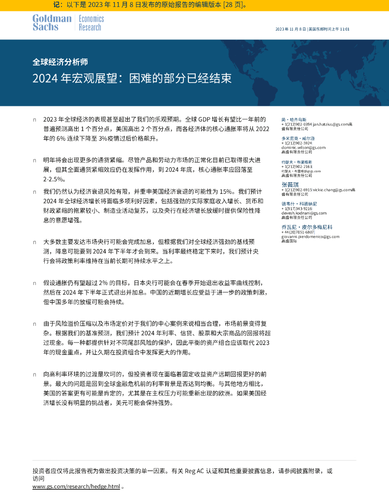 高盛：2024年宏观展望报告：困难的部分已经结束