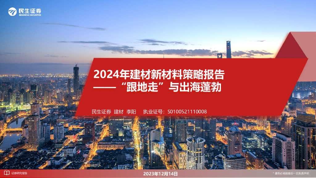 民生证券：2024年建材新材料策略报告：“跟地走”与出海蓬勃