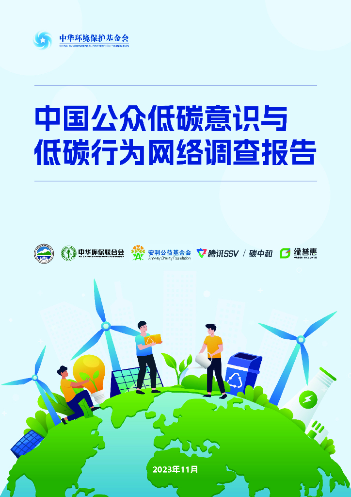 中国环保基金会：2023中国公众低<em>碳</em>意识与低<em>碳</em>行为网络调查报告 海报