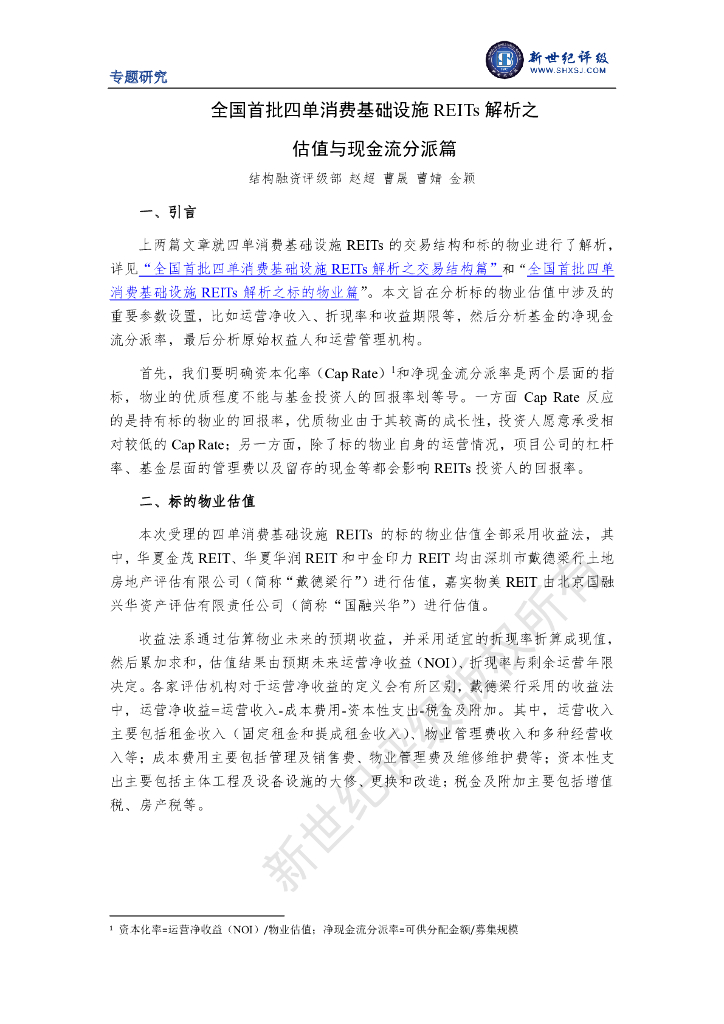 新世纪评级：全国首批四单消费基础设施REITs解析之估值与现金流分派篇