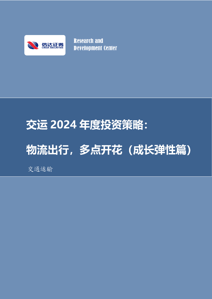 信达证券：交运2024年度投资策略：物流出行，多点开花（成长弹性篇）