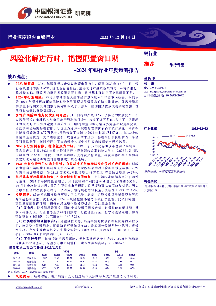 中国银河：2024年银行业年度策略报告：风险化解进行时，把握配置窗口期