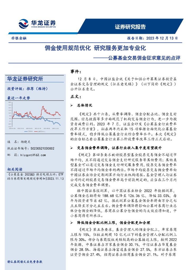 华龙证券：非银金融公募基金交易佣金征求意见的点评：佣金使用规范优化 研究服务更加专业化