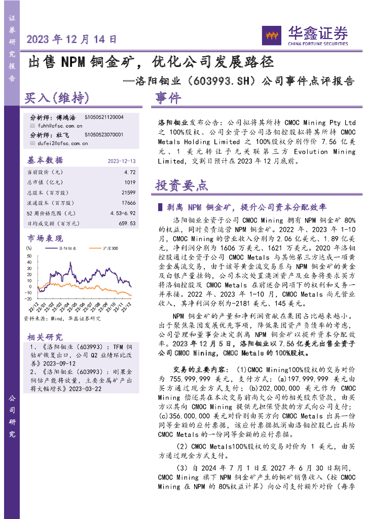 华鑫证券：洛阳钼业（603993）-公司事件点评报告：出售NPM铜金矿，优化公司发展路径