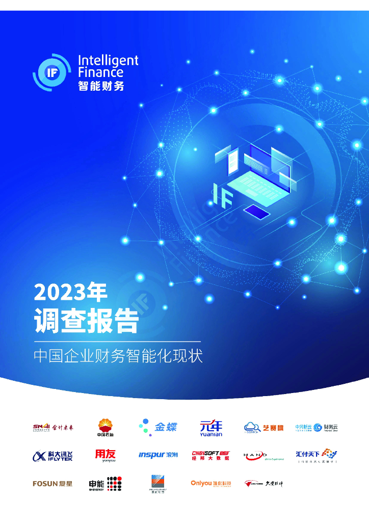 中国石油&金蝶&元年：2023年中国企业财务智能化现状调查报告