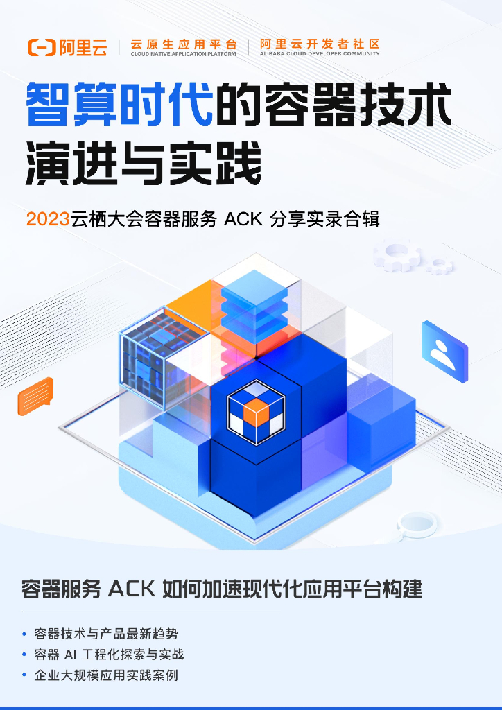 阿里云：2023智算时代的容器技术演进与实践报告