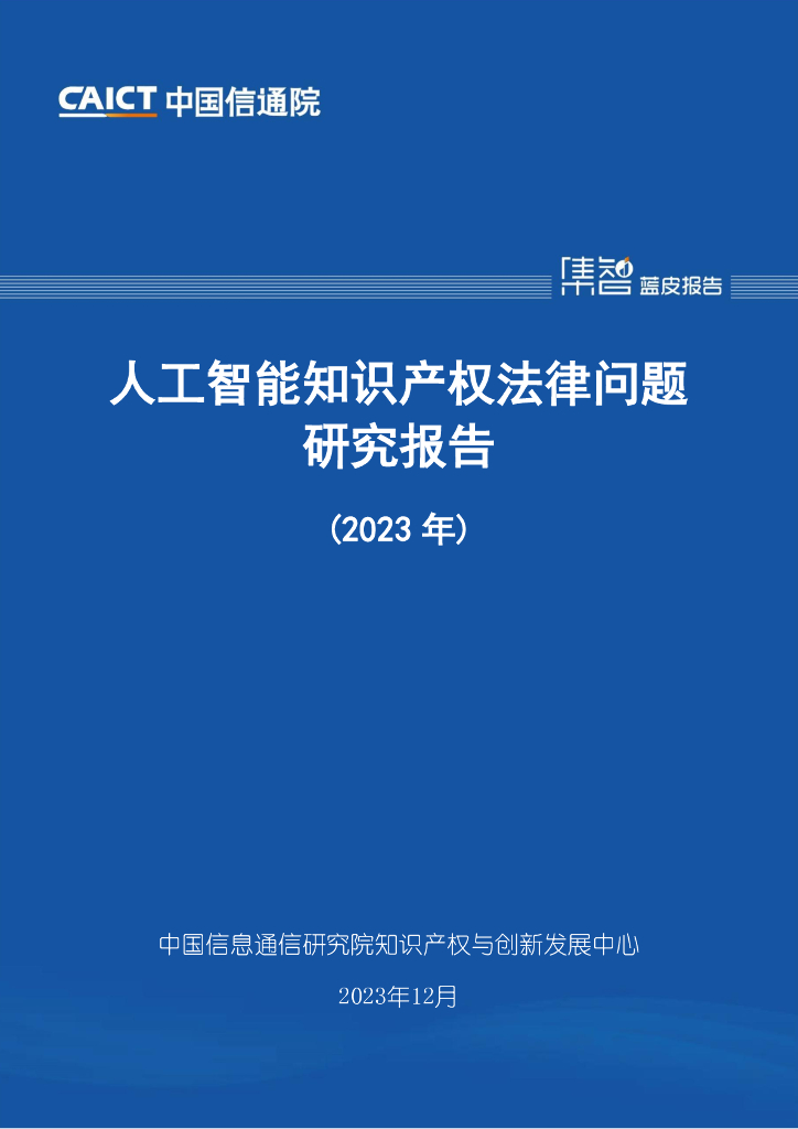 中国信通院：人工智能知识产权法律问题研究报告（2023年）