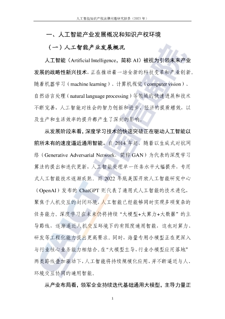 中国信通院：人工智能知识产权法律问题研究报告（2023年）_第6页