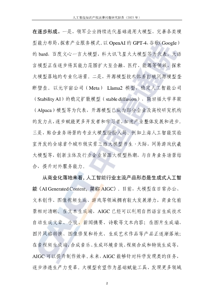 中国信通院：人工智能知识产权法律问题研究报告（2023年）_第7页