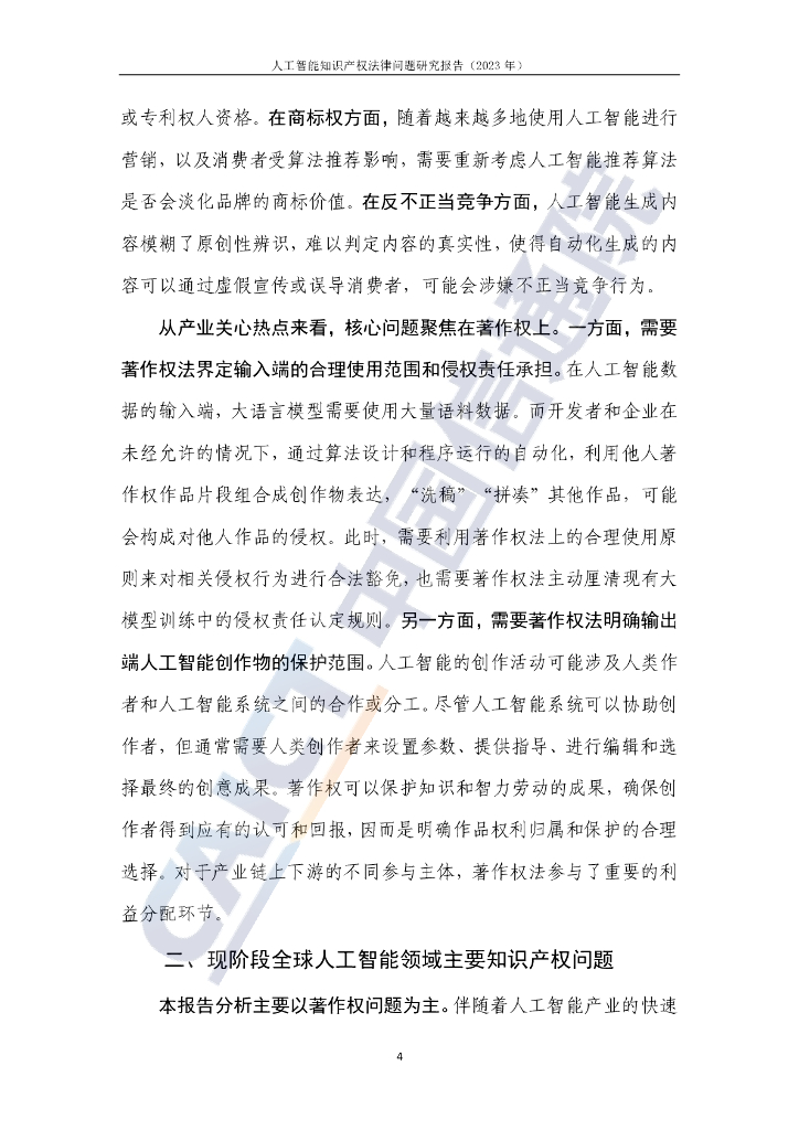 中国信通院：人工智能知识产权法律问题研究报告（2023年）_第9页