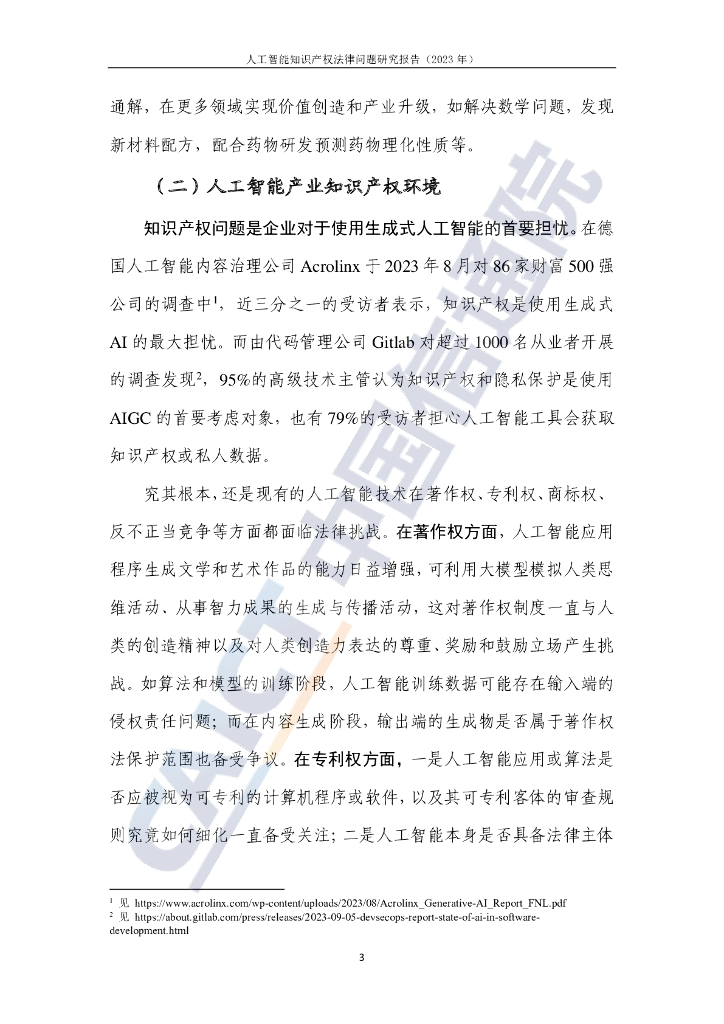 中国信通院：人工智能知识产权法律问题研究报告（2023年）_第8页