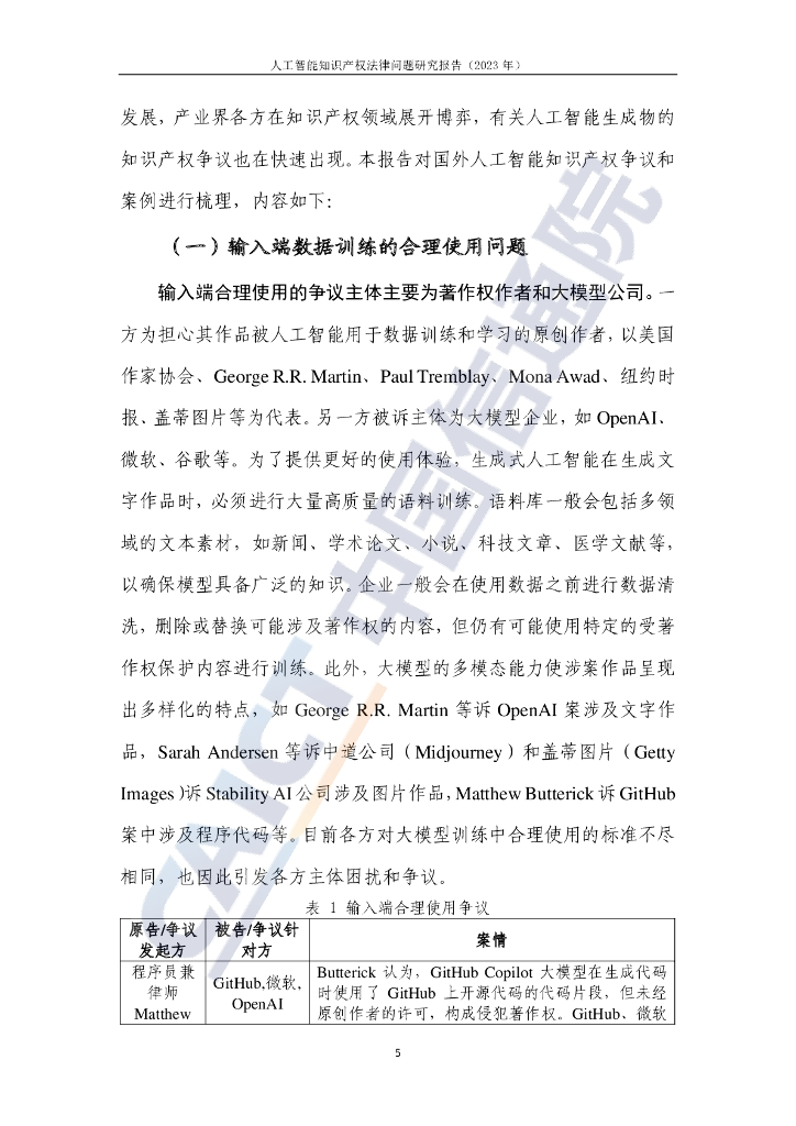 中国信通院：人工智能知识产权法律问题研究报告（2023年）_第10页