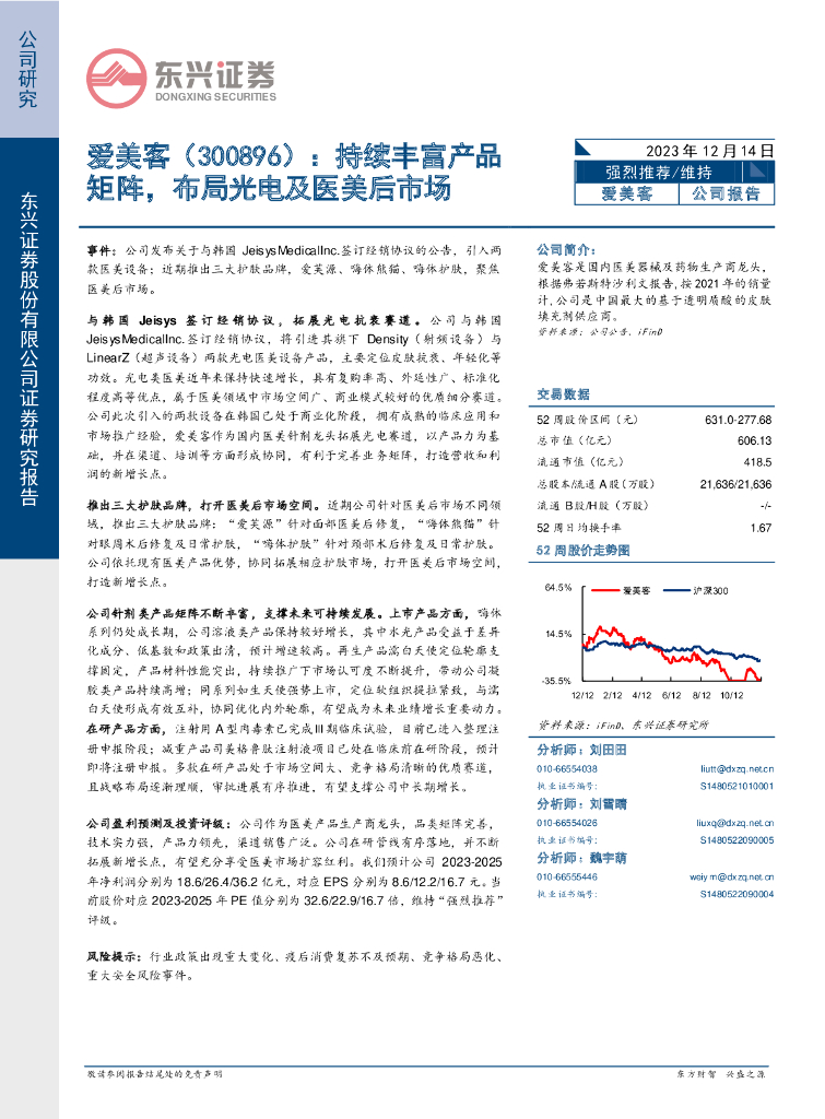 东兴证券：爱美客（300896）-持续丰富产品矩阵，布局光电及医美后市场